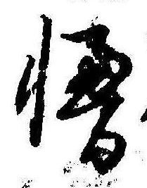 Đã định vị 慢
