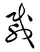 㐌定位載
