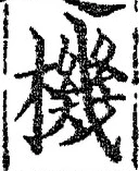 文字機