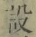 字設