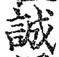 Chữ 誠
