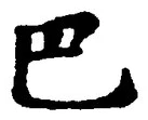 字巴