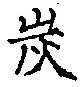 字炭