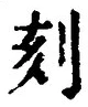 文字刻
