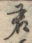 Đã định vị 君
