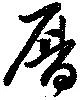 暦，已得其位