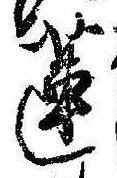 Đã định vị 蓮