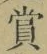 𡨸賞
