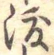 已定位渡