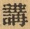 Chữ 講