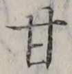 「甘」字