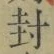 Character 封