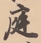 文字 庭