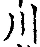 「川」字