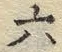 文字六