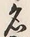 𡨸利