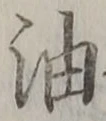 「油」字