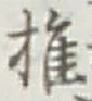 글자 椎