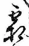已定位霜
