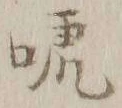 Character 唬