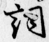 Located 詞