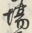 Chữ 場