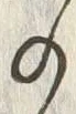 「お」字