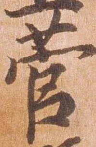 菅の位置
