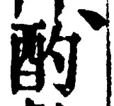 Character 酌