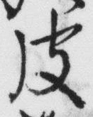 文字皮