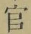 「官」字