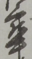 㐌定位卒