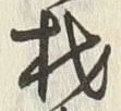 “木”字