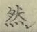 文字然