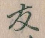 友，已得其位