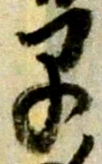 “早”字