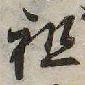 Đã định vị 祖