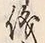 字議