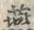 Chữ 燕