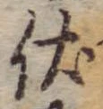 已定位伏