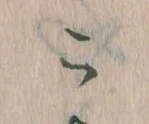 位置定マレルこ