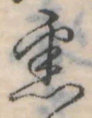 已定位悉