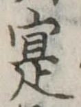 寔，已得其位