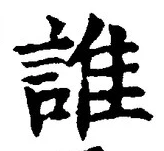 文字誰