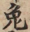 「兎」字