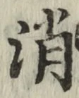 字消