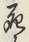 Chữ 死