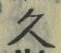 「久」字