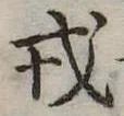 位置 確認된 戎