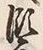 字瀬